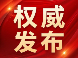 國(guó)家衛(wèi)健委：禁止臨床出現(xiàn)無(wú)意義重復(fù)研究，包括醫(yī)械注冊(cè)